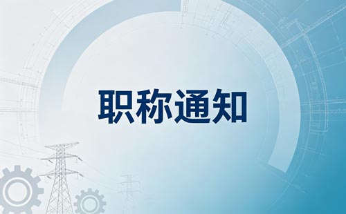 乡村教师高级职称
